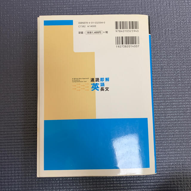 速読即解英語長文 : 大学入試即解セミナー エンタメ/ホビーの本(語学/参考書)の商品写真