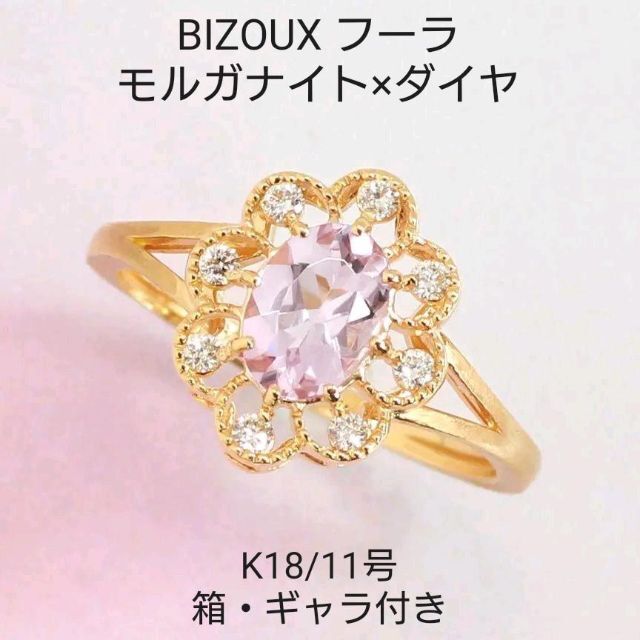 【BIZOUX】フーラ モルガナイト&ダイヤモンド K18YG リング 11号