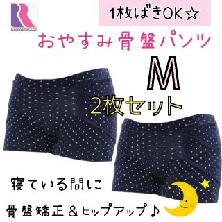 ローズマダム 産後 おやすみ骨盤パンツ M 2枚❤新品 骨盤ケア ヒップアップ(マタニティ下着)