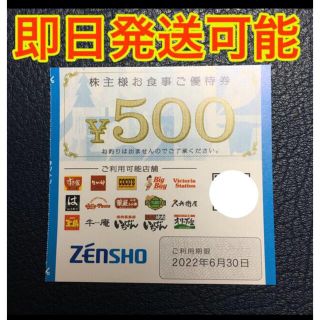 ゼンショー　500円分　株主優待(レストラン/食事券)
