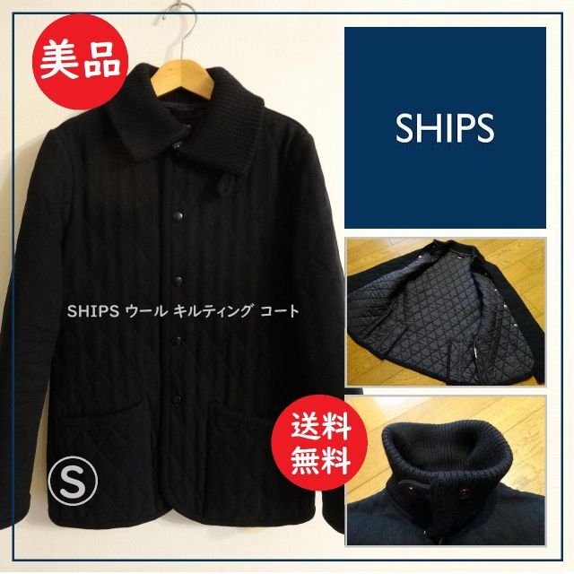 送料込 美品★SHIPS ウール キルティング コート メンズ S