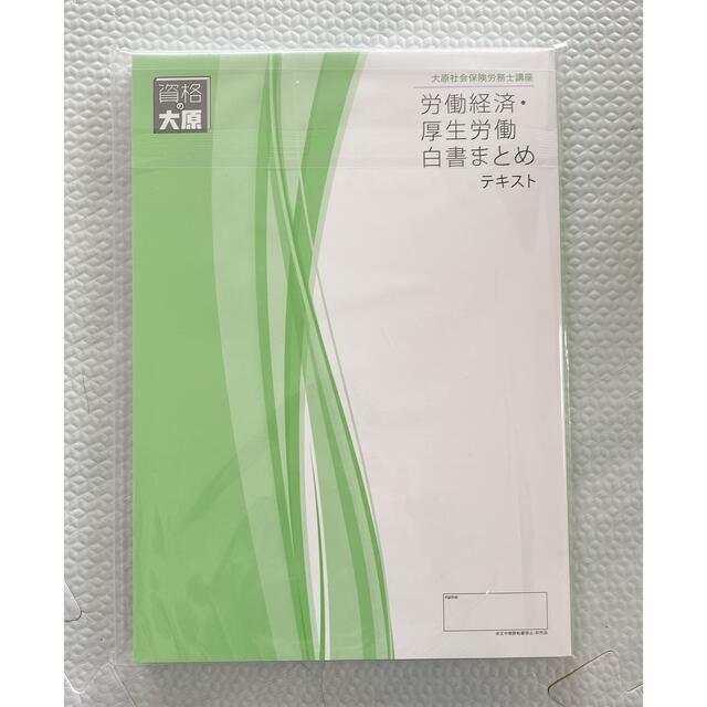 社会保険労務士　労働経済・厚生労働 エンタメ/ホビーの本(資格/検定)の商品写真