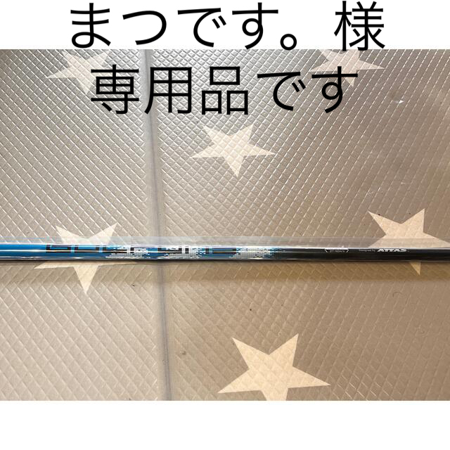 USTMamiya(マミヤ)のまつです。様専用 ドライバーシャフトフレックスS USTmamiyaATTAS スポーツ/アウトドアのゴルフ(クラブ)の商品写真