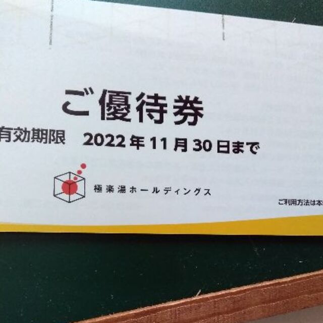 極楽湯　ご優待券6枚　2022年11月30日まで チケットの優待券/割引券(その他)の商品写真