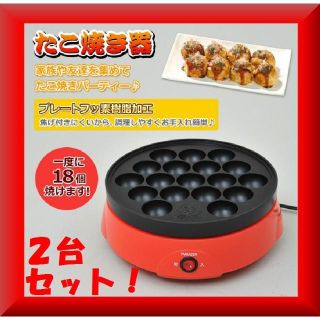 ヤマゼン(山善)の送料無料✨新品激安✨２台セット！山善 たこ焼き器 18個焼き レッド (調理機器)