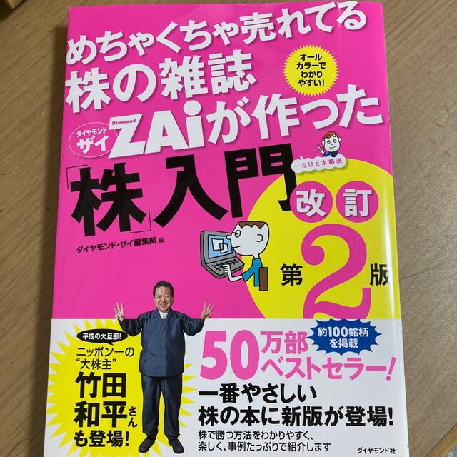 めちゃくちゃ売れてる株の雑誌ダイヤモンドザイが作った「株」入門 …だけど本格派  エンタメ/ホビーの本(その他)の商品写真