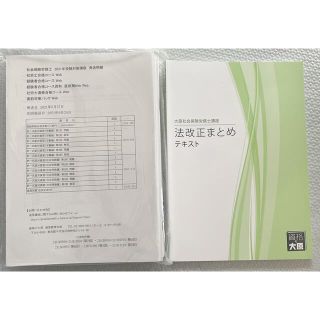 社会保険労務士　法改正まとめ21(資格/検定)