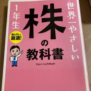 世界一やさしい株の教科書１年生 再入門にも最適！(ビジネス/経済)