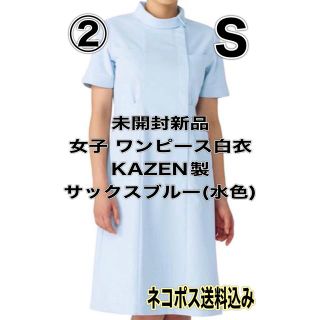 カゼン(KAZEN)の未開封新品】半袖ワンピース白衣 Sサイズ カゼン サックスブルー 実習服 ②(その他)