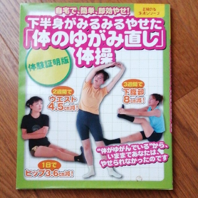 「体のゆがみ直し｣体操　自宅で簡単、即効やせ！下半身がみるみるやせた エンタメ/ホビーの本(健康/医学)の商品写真