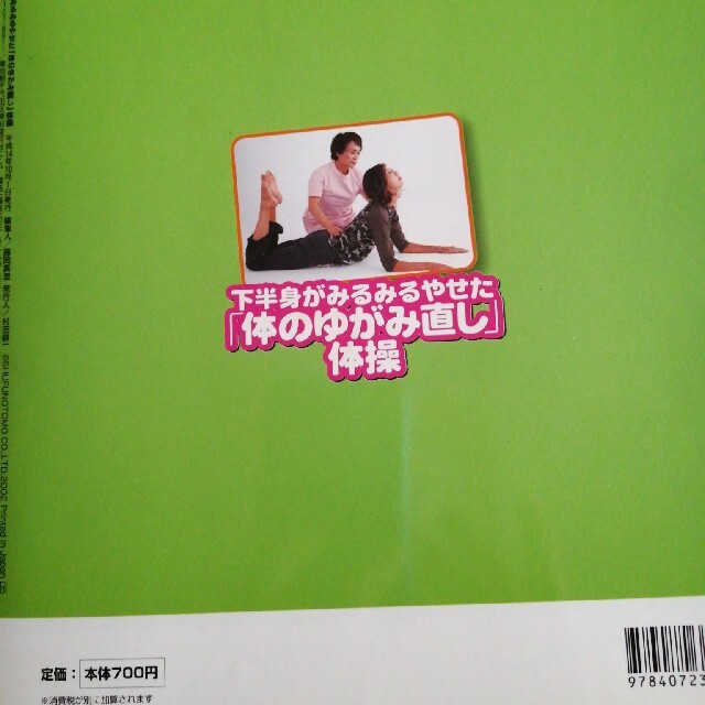 「体のゆがみ直し｣体操　自宅で簡単、即効やせ！下半身がみるみるやせた エンタメ/ホビーの本(健康/医学)の商品写真