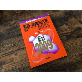 キョウガクシャ(教学社)の看護・医療系大学〈近畿〉 ２００９(語学/参考書)