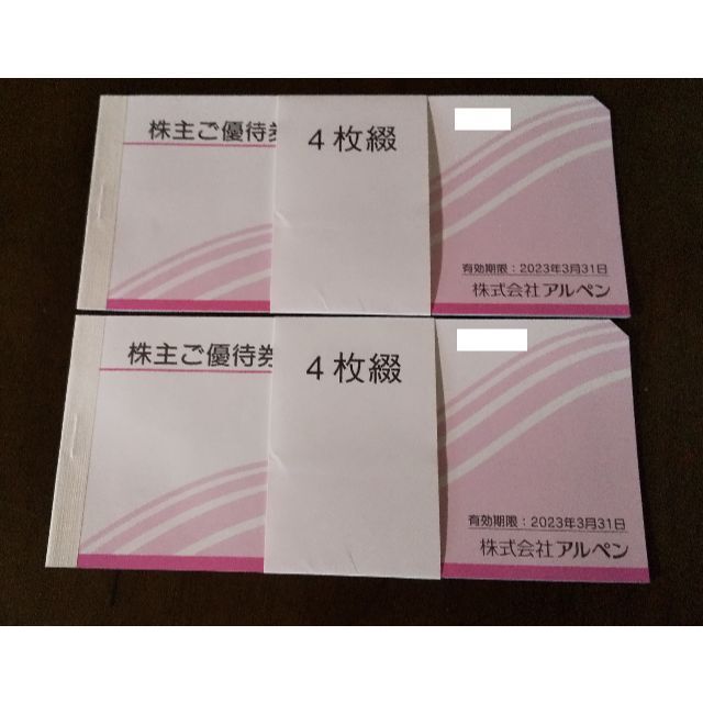 配送追跡可能】アルペン 4000円分 株主優待券