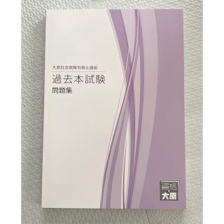 社会保険労務士　過去本試験(資格/検定)