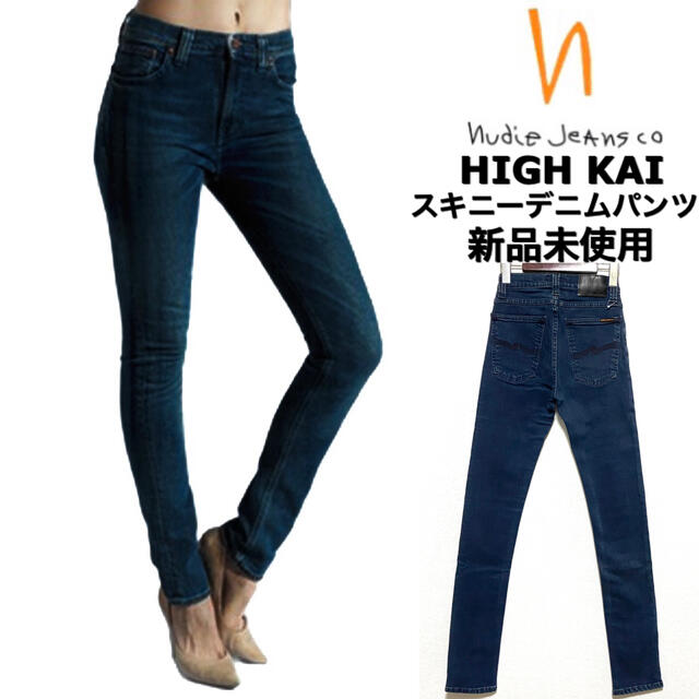 nudie jeans☆HIGH KAI☆スキニーデニムパンツ☆新品未使用☆ | フリマアプリ ラクマ