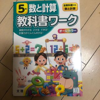 新品未使用　小学教科書ワーク全教科書対応算数・数と計算５年(語学/参考書)