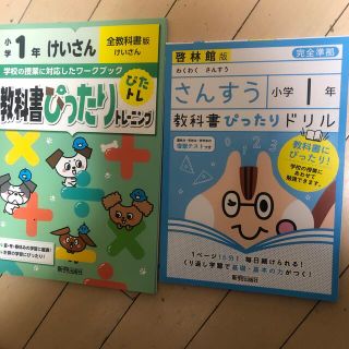 新品未使用　教科書ぴったりドリル2冊セット　算数　1年生(絵本/児童書)