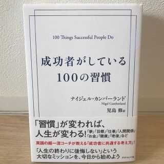 【習慣が変われば人生が変わる！】成功者がしている１００の習慣(ビジネス/経済)