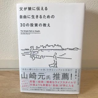 父が娘に伝える自由に生きるための３０の投資の教え 何にも縛られない自由を手に入れ(その他)