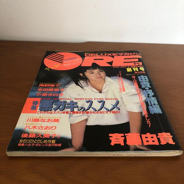 講談社(コウダンシャ)のDELUXマガジンORE  1986年創刊号　斉藤由貴 エンタメ/ホビーの雑誌(音楽/芸能)の商品写真