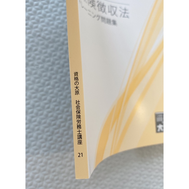 社会保険労務士　労働保険徴収法21 エンタメ/ホビーの本(資格/検定)の商品写真