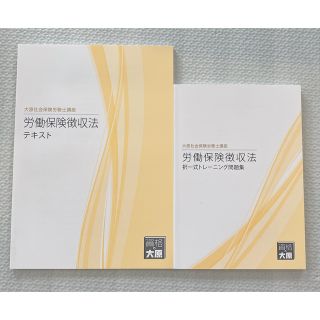 社会保険労務士　労働保険徴収法21(資格/検定)