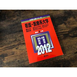 キョウガクシャ(教学社)の看護・医療系大学＜国公立　西日本＞ ２０１２(語学/参考書)