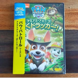 【未開封】パウパトロールDVD　アミアミアミーゴ！ぼくトラッカー(キッズ/ファミリー)