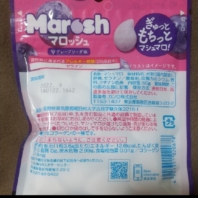 カンロ Marosh マロッシュ グレープソーダ味 1袋　グミッツェル 6個 食品/飲料/酒の食品(菓子/デザート)の商品写真