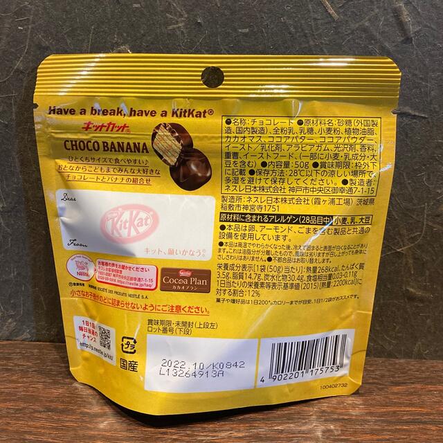 Nestle(ネスレ)のネスレ キットカットパウチ チョコバナナ 8袋 食品/飲料/酒の食品(菓子/デザート)の商品写真