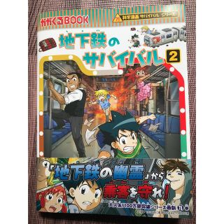 アサヒシンブンシュッパン(朝日新聞出版)の地下鉄のサバイバル２(少年漫画)