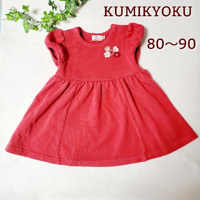 kumikyoku（組曲）(クミキョク)のKUMIKYOKU　組曲　ワンピース　Mサイズ(80～90) キッズ/ベビー/マタニティのキッズ服女の子用(90cm~)(ワンピース)の商品写真