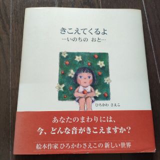 ひろかわさえこ 絵本 きこえてくるよ いのちのおと 児童書 おとな こども(絵本/児童書)