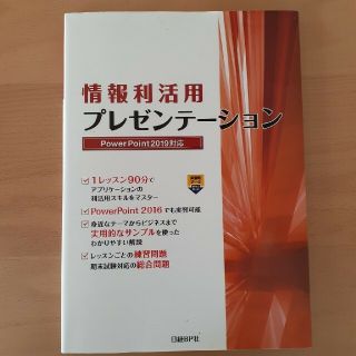 情報利活用プレゼンテーションＰｏｗｅｒＰｏｉｎｔ２０１９対応(コンピュータ/IT)