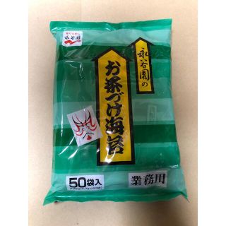 永谷園　お茶づけ海苔　業務用　50袋　お茶漬け(インスタント食品)