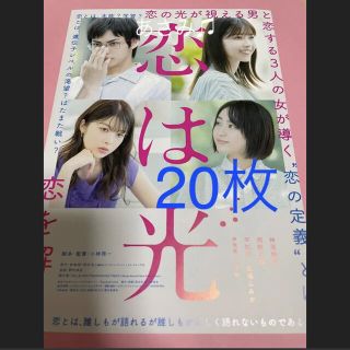 恋は光 フライヤー  チラシ  神尾楓珠　 西野七瀬 平祐奈 馬場ふみか  (印刷物)