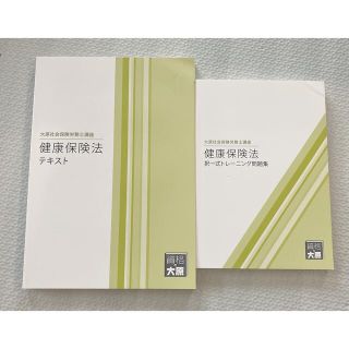 社会保険労務士　健康保険法20(資格/検定)