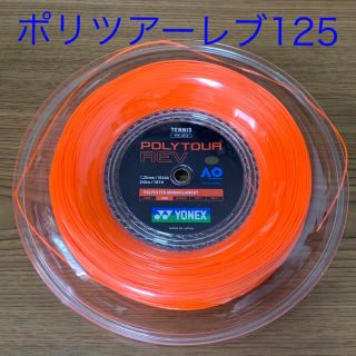 ヨネックス(YONEX)のヨネックス ポリツアーレブ125 11.7m(その他)