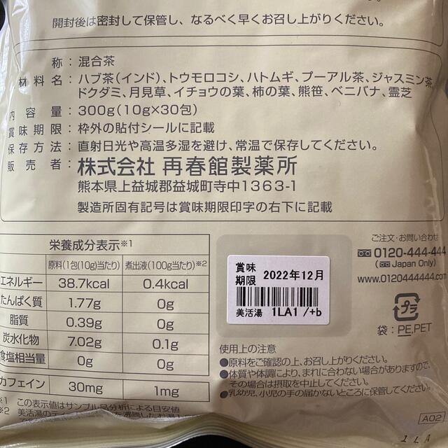 再春館製薬所(サイシュンカンセイヤクショ)の再春館製薬所　美活湯　2袋 食品/飲料/酒の健康食品(健康茶)の商品写真