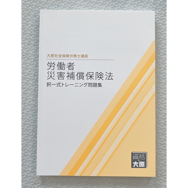 社会保険労務士　労災補償保険法20 エンタメ/ホビーの本(資格/検定)の商品写真