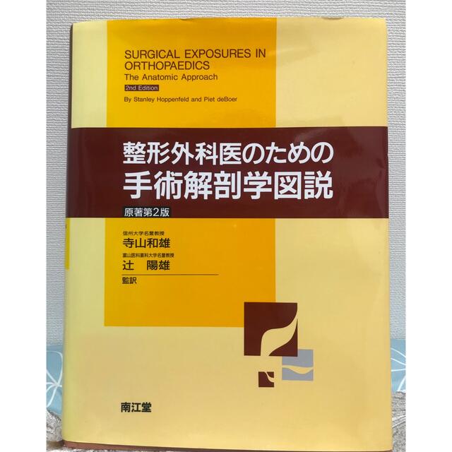 整形外科医のための手術解剖学図説 Stanley Hoppenfeld、 Piet deBoer、 和雄， 寺山; 陽雄， 辻