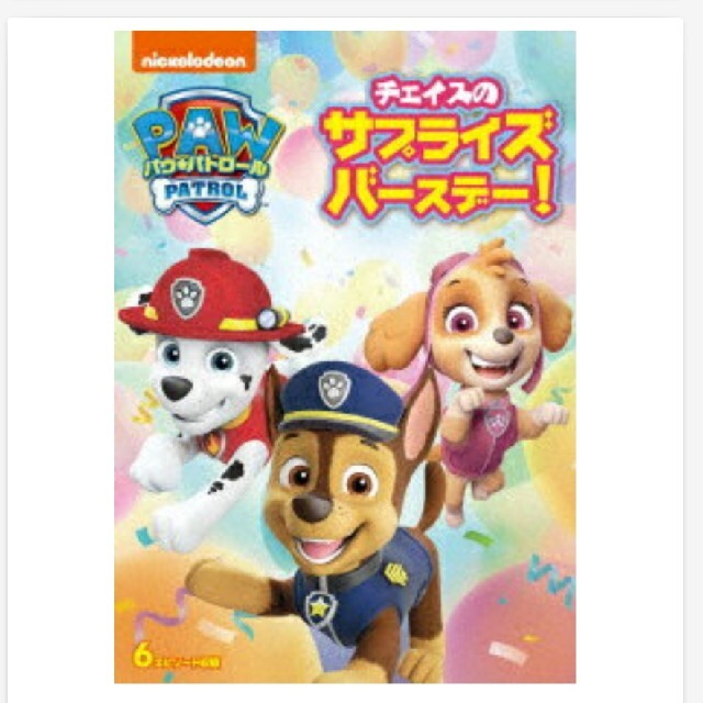 【未開封】チェイスのサプライズバースデー　パウパトロールDVD エンタメ/ホビーのDVD/ブルーレイ(キッズ/ファミリー)の商品写真