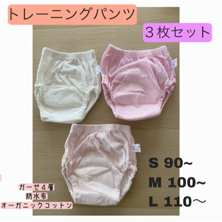 オーガニックコットン　トイレトレーニングパンツ　ピンク系　３枚セット(トレーニングパンツ)