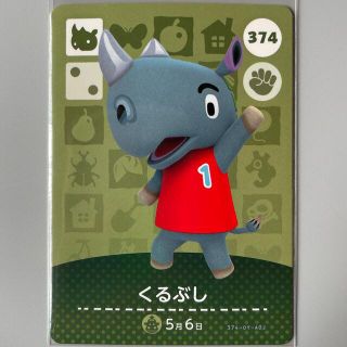 ニンテンドウ(任天堂)のどうぶつの森 amiiboカード くるぶし(カード)