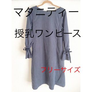 エンジェリーベ(ANGELIEBE)の授乳服マタニティーワンピース(マタニティワンピース)