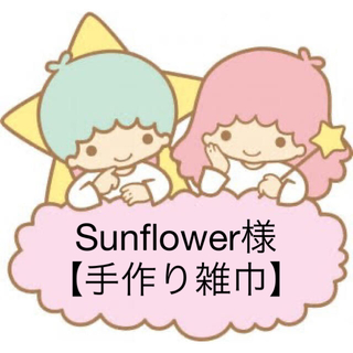 Sunflower様【手作り雑巾】(日用品/生活雑貨)