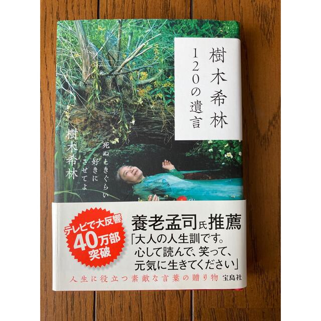 樹木希林１２０の遺言 死ぬときぐらい好きにさせてよ エンタメ/ホビーの本(その他)の商品写真