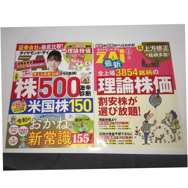 ダイヤモンド社(ダイヤモンドシャ)のダイヤモンド ZAi (ザイ) 2022年 05月号 エンタメ/ホビーの雑誌(ビジネス/経済/投資)の商品写真