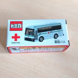 タカラトミー(Takara Tomy)の【専用出品】トミカ　献血バス(ミニカー)