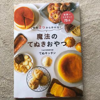 魔法のてぬきおやつ 材料２つから作れる！(料理/グルメ)